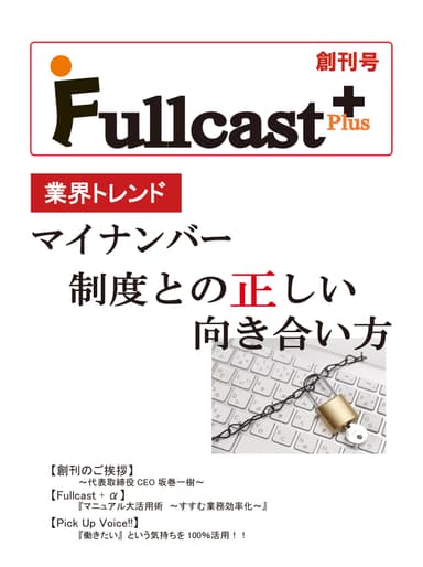 「FULLCAST＋」イメージ