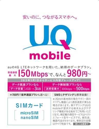 「UQ mobile」格安SIM