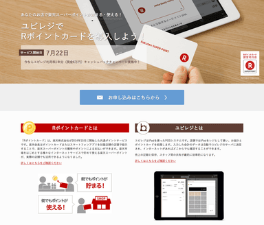 ユビレジ・Rポイントカード加盟店申し込みサイト