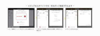 ユビレジでのポイント付与・充当画面