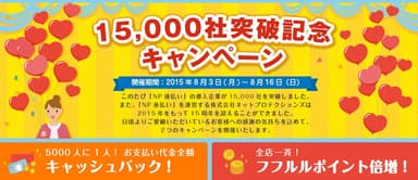 15,000社突破記念キャンペーン