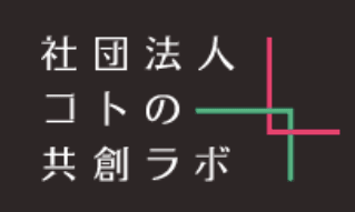 コトの共創ラボ　ロゴ