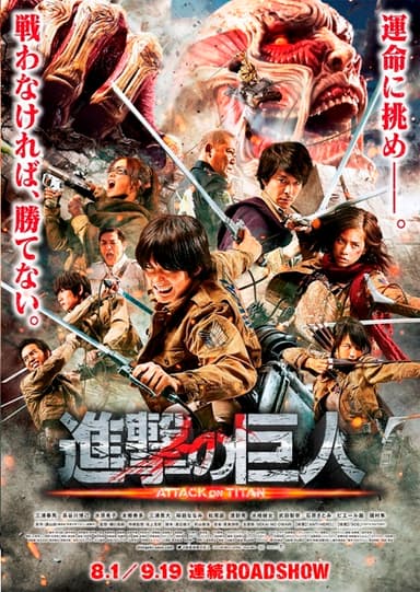 『進撃の巨人　ATTACK ON TITAN』