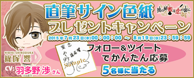 直筆サイン色紙プレゼント／篠塚響役・羽多野渉さん