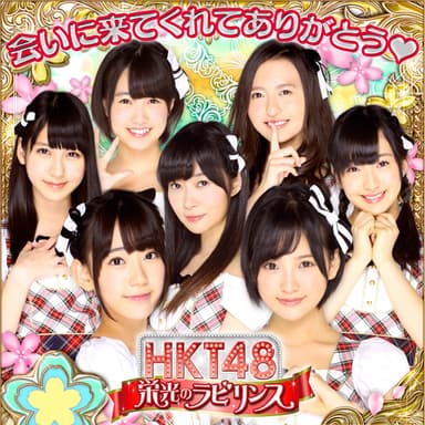 『HKT48 栄光のラビリンス』TOP