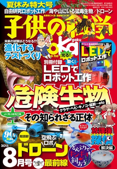 子供の科学8月号(別冊付録付)