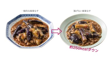 麻婆なすをカロリーダウン