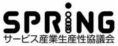 サービス産業生産性協議会
