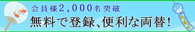 会員登録者数2,000名突破