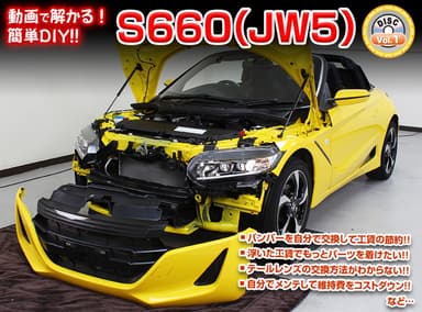 S660(JW5)メンテナンスDVD1