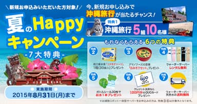 夏のHappyキャンペーン