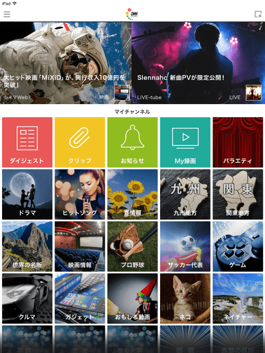 DiXiMチャンネルアプリ・ホーム画面