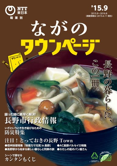 「タウンページ長野県長野市版」表紙(本誌)