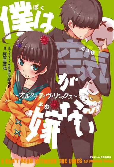 【表紙】小説「僕は空気が嫁ない　～オルタナティヴ・リミックス～」