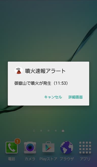 噴火速報アラート 通知画面
