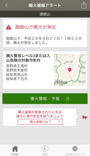 噴火速報アラート 詳細画面