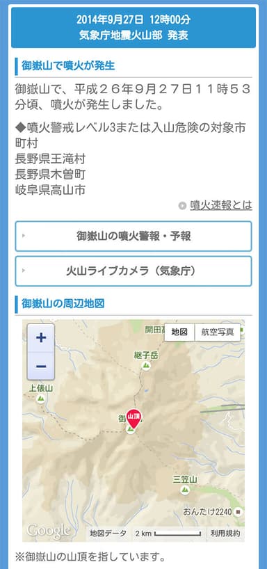 お天気ナビゲータ 噴火速報画面