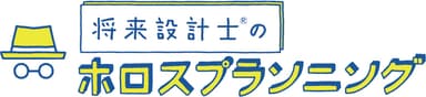 将来設計士(R)のホロスプランニング ロゴ