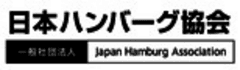 一般社団法人　日本ハンバーグ協会