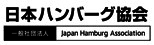 8月9日は「ハンバーグの日」！
日本ハンバーグ協会主催【第一回ハンバーググランプリ】
全国の優秀バーグから18品の“金賞バーグ”を発表！