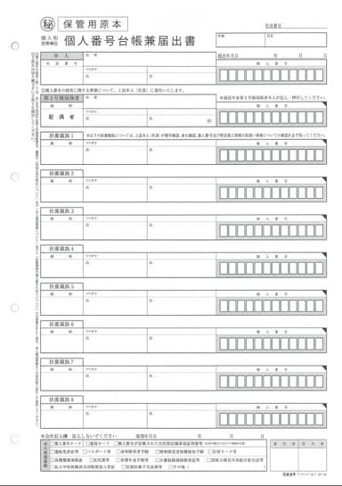 個人番号台帳兼届出書