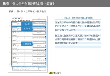 個人番号台帳兼届出書の特長1