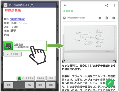 ジョルテEvernote連携