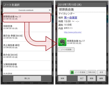 ジョルテプレミアム予定情報にEvernoteを添付