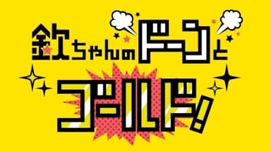 『欽ちゃんのドーンとゴールド！』