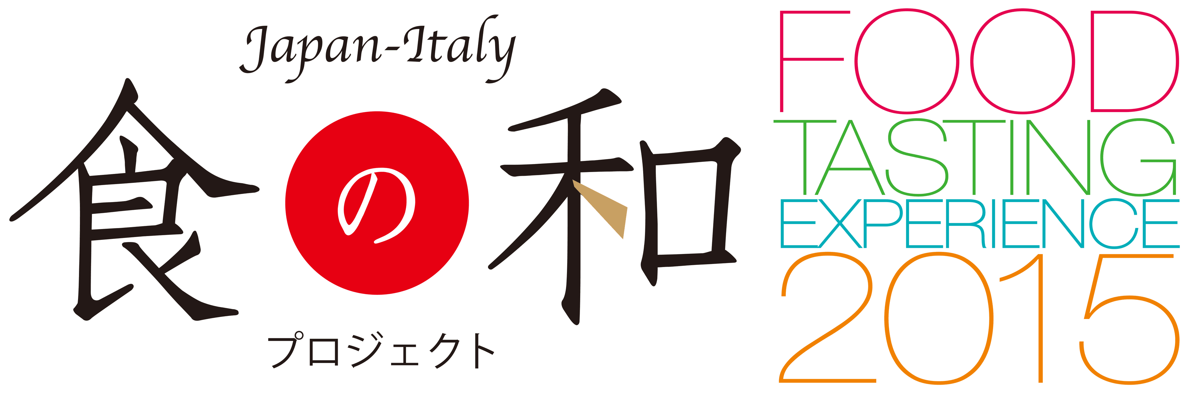 日本のトップシェフがイタリア・ミラノで
“日本人のつくりだす日本発のイタリア料理”をプレゼンテーション
「Japan-Italy 食の和プロジェクト」FOOD TASTING EXPERIENCE 2015