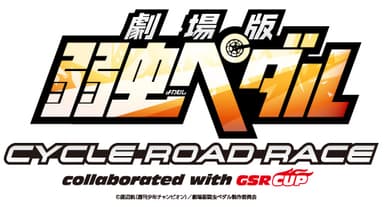 弱虫ペダル サイクルロードレース collaborated with GSR CUP　ロゴ