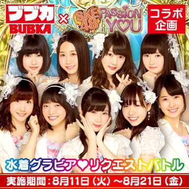 SKE48 Passion For You×BUBKA