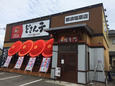 那須塩原店外観