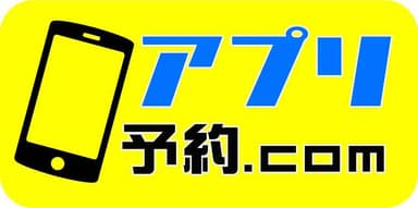 「アプリ予約.com」ロゴマーク(2)