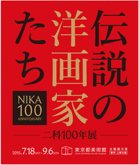 伝説の洋画家たち 二科100年展