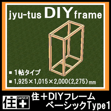 「住＋(じゅうたす)DIYフレーム」ベーシック