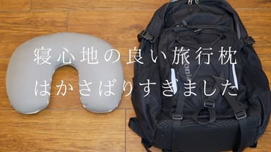 かさばらない旅行枕の開発