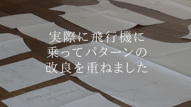 飛行機に乗りながら試作品の改良を重ねています