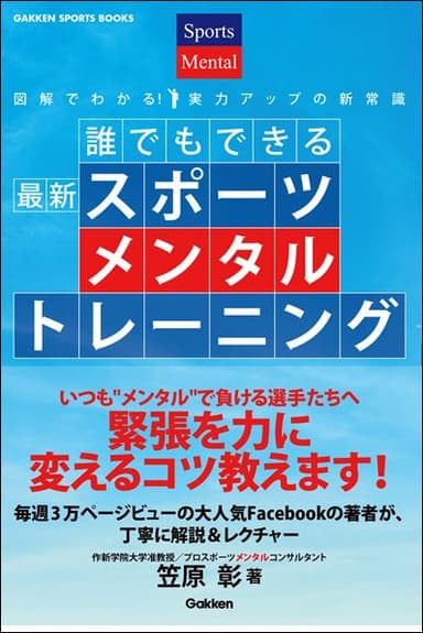 『誰でもできる　最新スポーツメンタルトレーニング』表紙