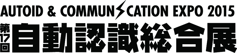 「第17回自動認識総合展　AUTOID ＆ COMMUNICATION EXPO 2015」を
9月16日より東京ビッグサイトにて開催