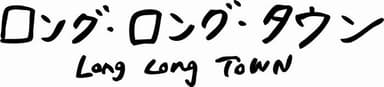 「ロング・ロング・タウン」ロゴ