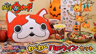 妖怪ウォッチ　わくわくハロウィンセット