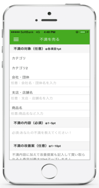 「不満買取センター」iOSアプリ画面