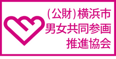 公益財団法人 横浜市男女共同参画推進協会