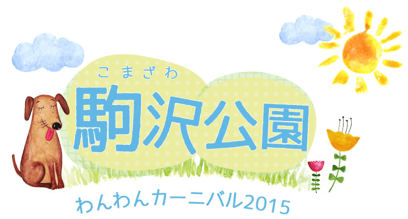 都心最大規模のワンちゃんイベント！「駒沢公園わんわんカーニバル2015」　
世田谷区・駒沢オリンピック公園　中央広場にて9月12日(土)、13(日)初開催