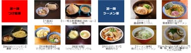 【第一陣】『つけ麺軍』＆『ラーメン軍』