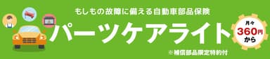 新プラン「パーツケアライト」