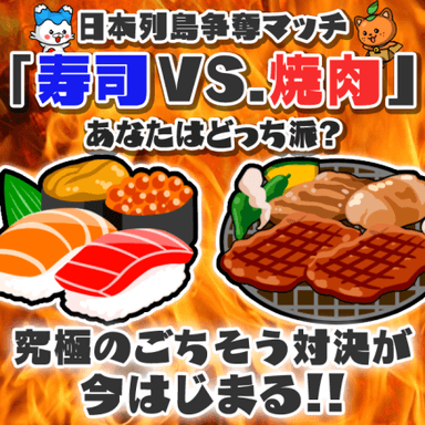 「寿司」と「焼肉」対決イベント