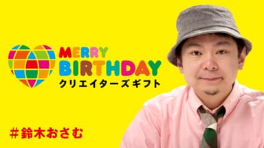 MERRY BIRTHDAYクリエイターズギフト ＃鈴木おさむ