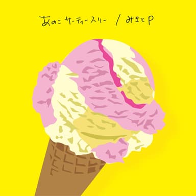 CD「あのこサーティースリー／みきとP」_ジャケット